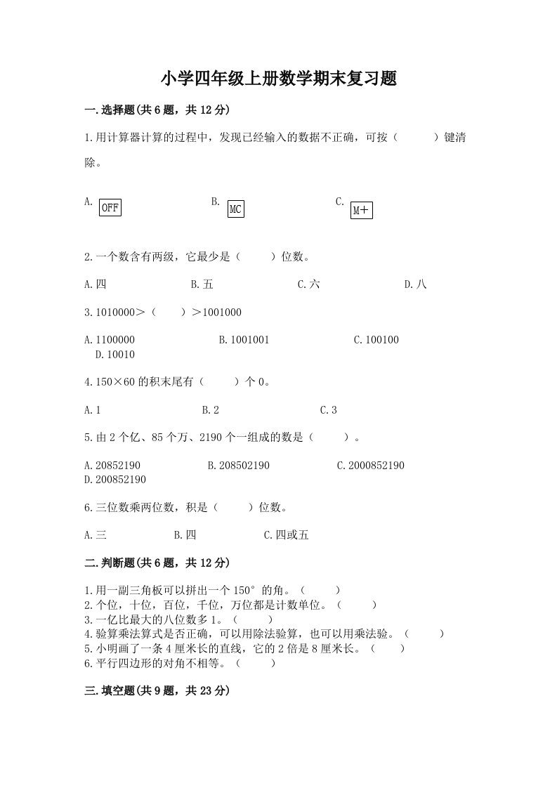 小学四年级上册数学期末复习题带答案ab卷