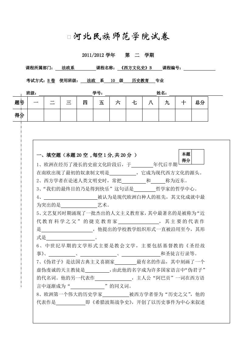 2012年《西方文化史》试卷(B)