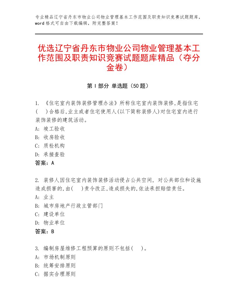 优选辽宁省丹东市物业公司物业管理基本工作范围及职责知识竞赛试题题库精品（夺分金卷）