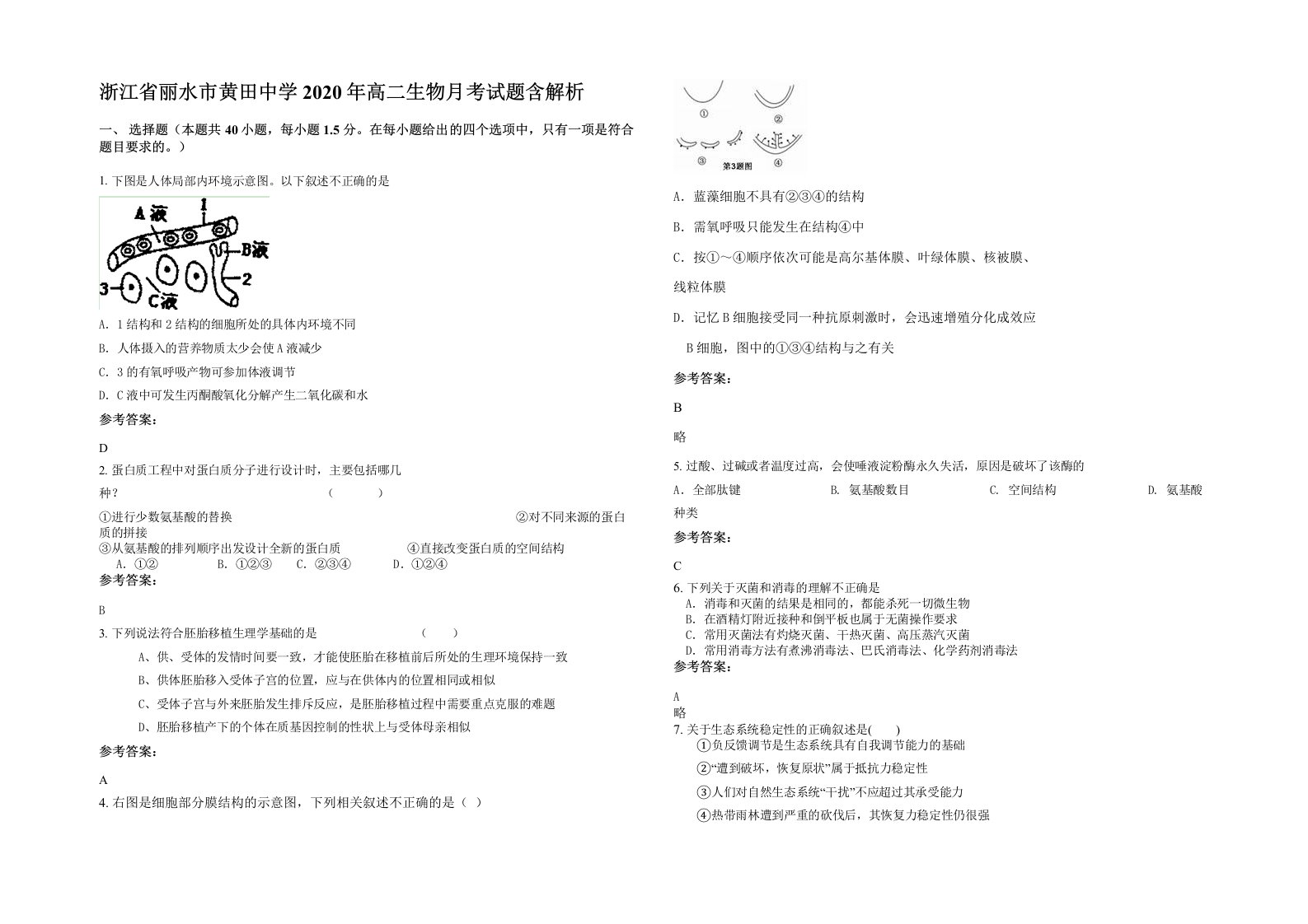 浙江省丽水市黄田中学2020年高二生物月考试题含解析