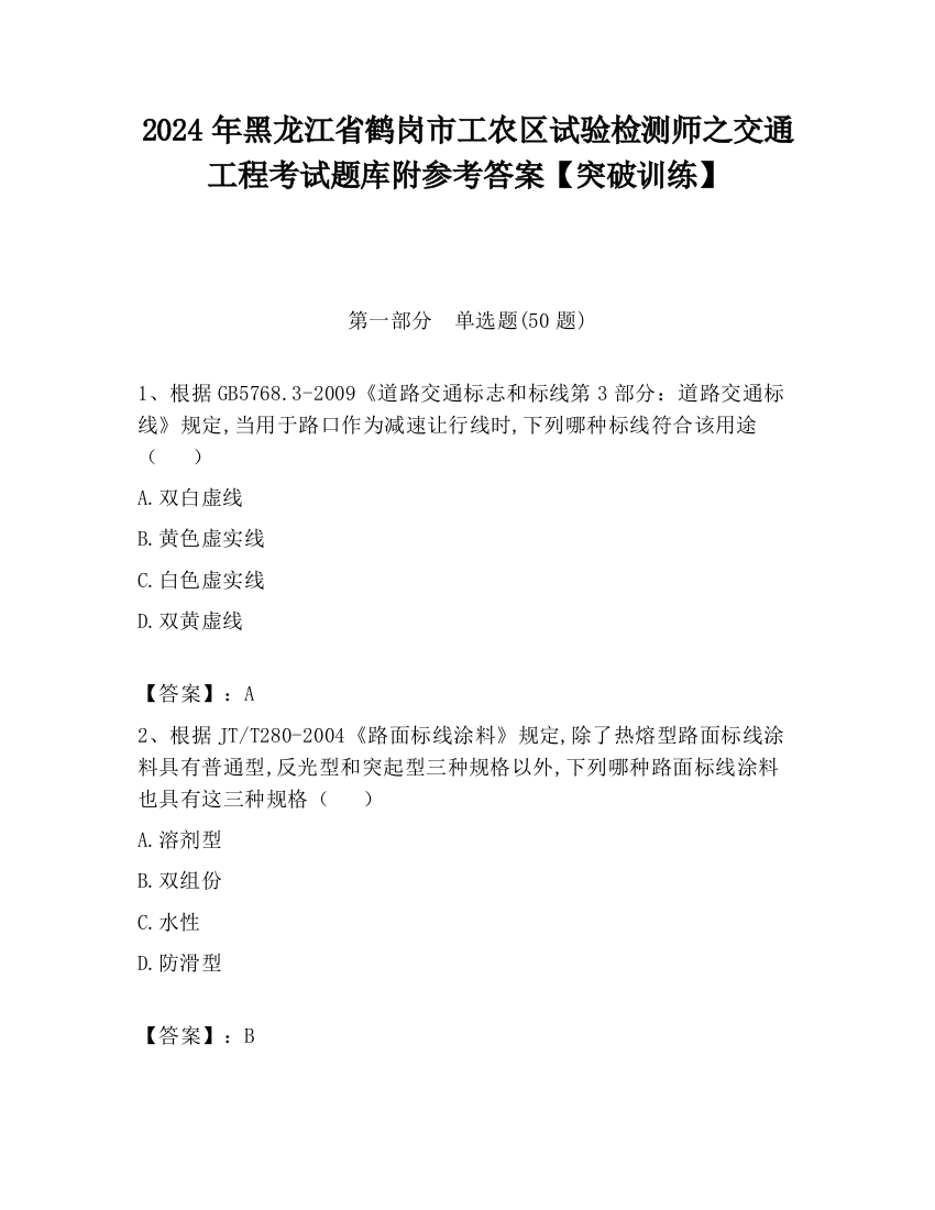 2024年黑龙江省鹤岗市工农区试验检测师之交通工程考试题库附参考答案【突破训练】