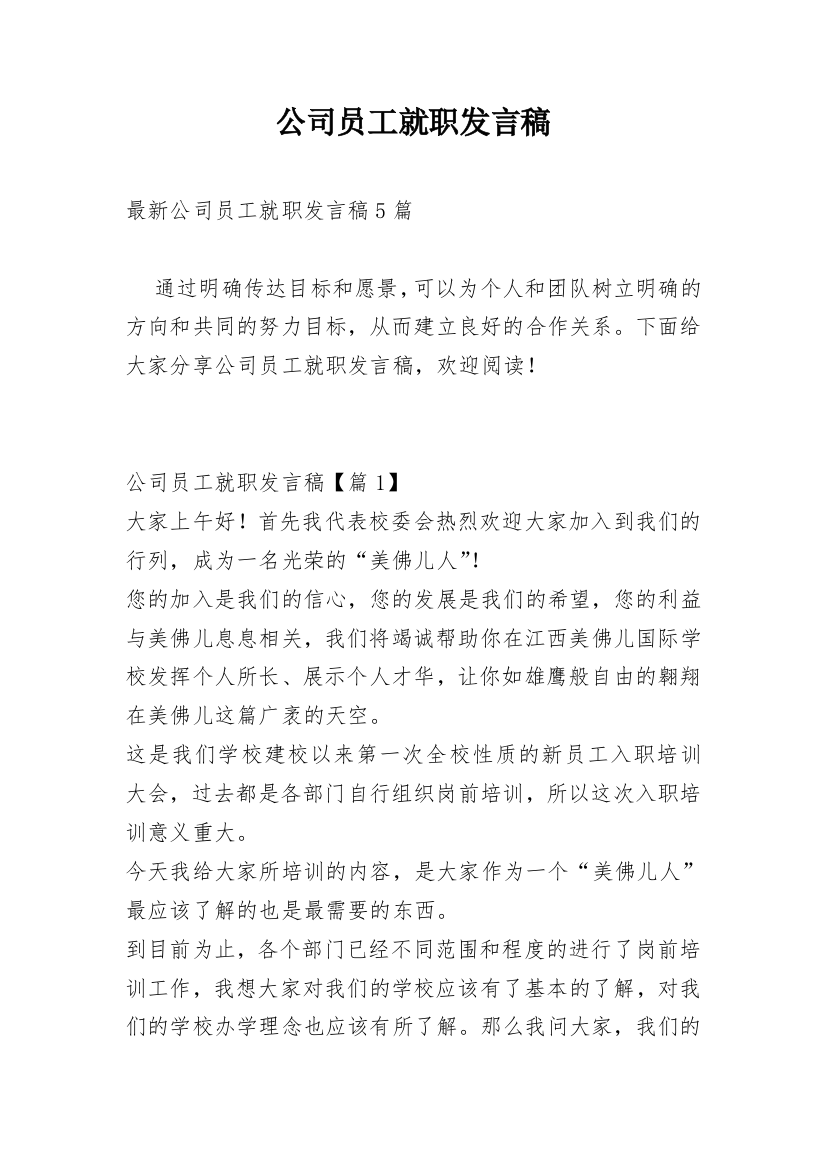 公司员工就职发言稿