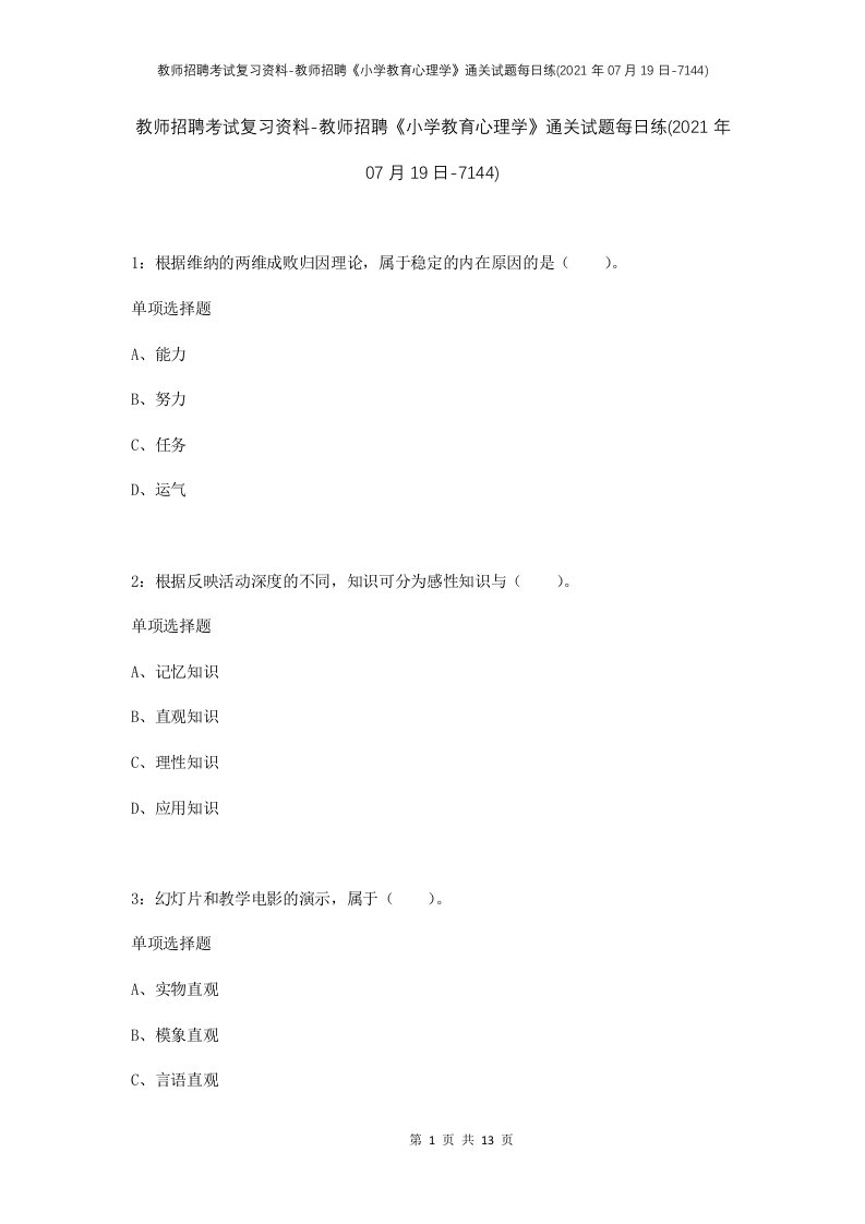 教师招聘考试复习资料-教师招聘小学教育心理学通关试题每日练2021年07月19日-7144