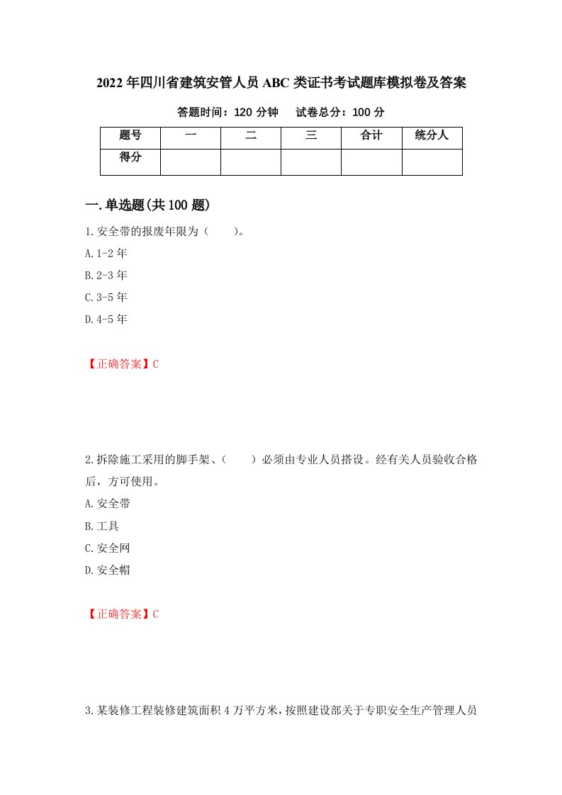 2022年四川省建筑安管人员ABC类证书考试题库模拟卷及答案第8版