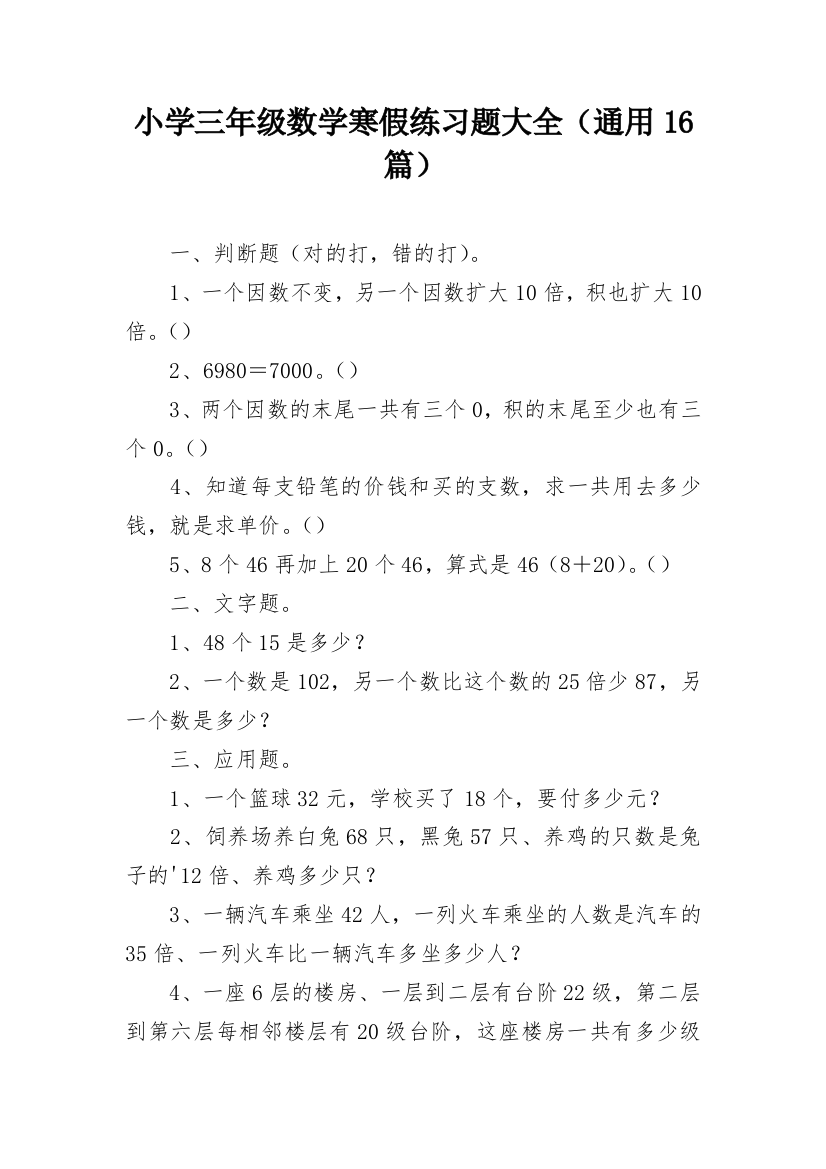 小学三年级数学寒假练习题大全（通用16篇）