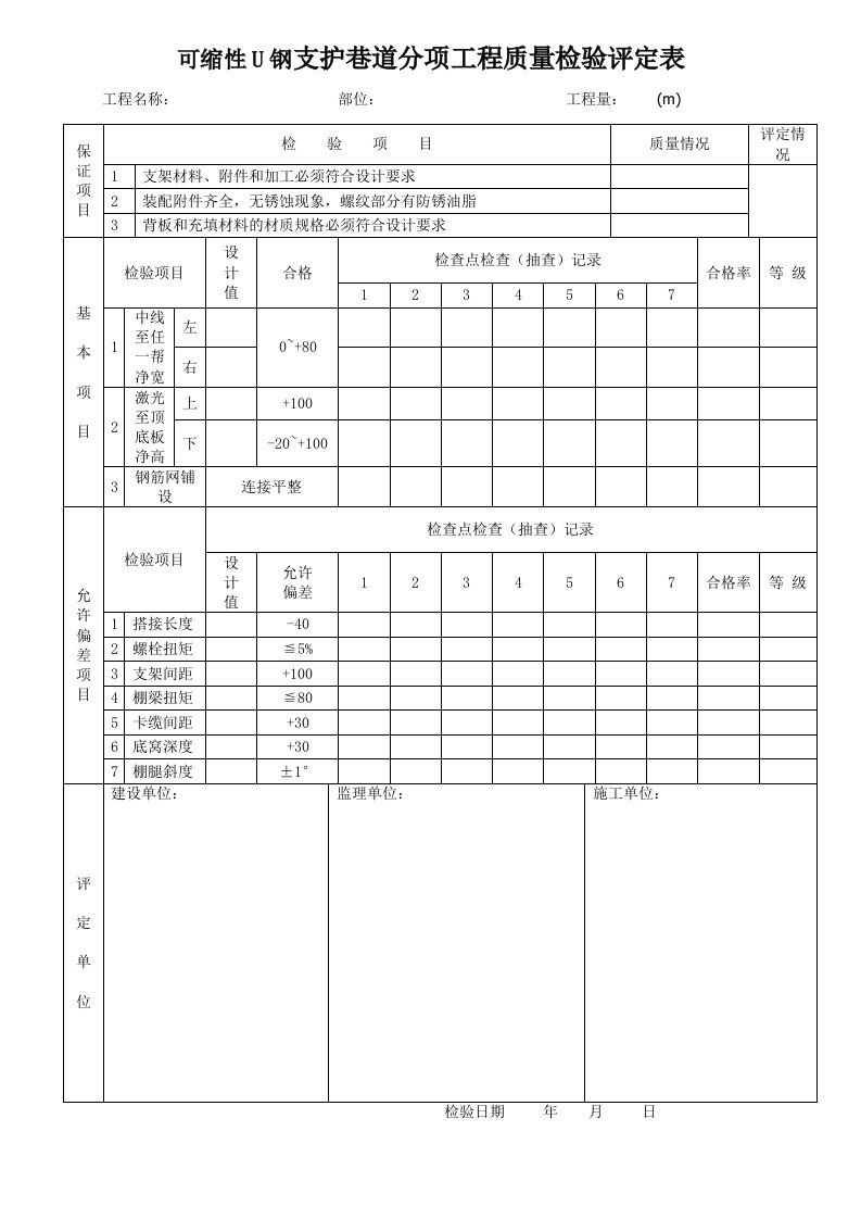 可缩性U钢支护巷道分项工程质量检验评定表