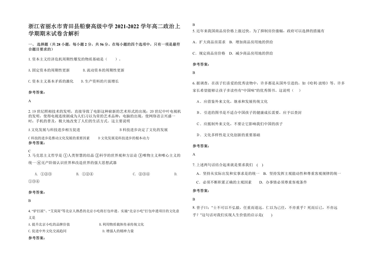 浙江省丽水市青田县船寮高级中学2021-2022学年高二政治上学期期末试卷含解析