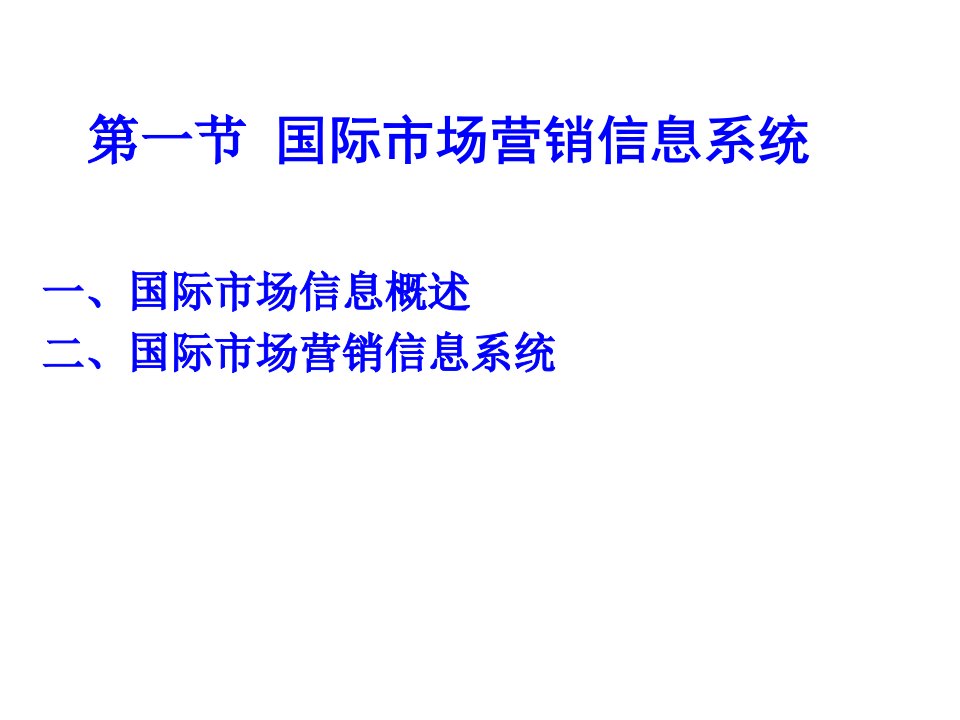 国际市场营销信息系统与营销调研PPT课件52页