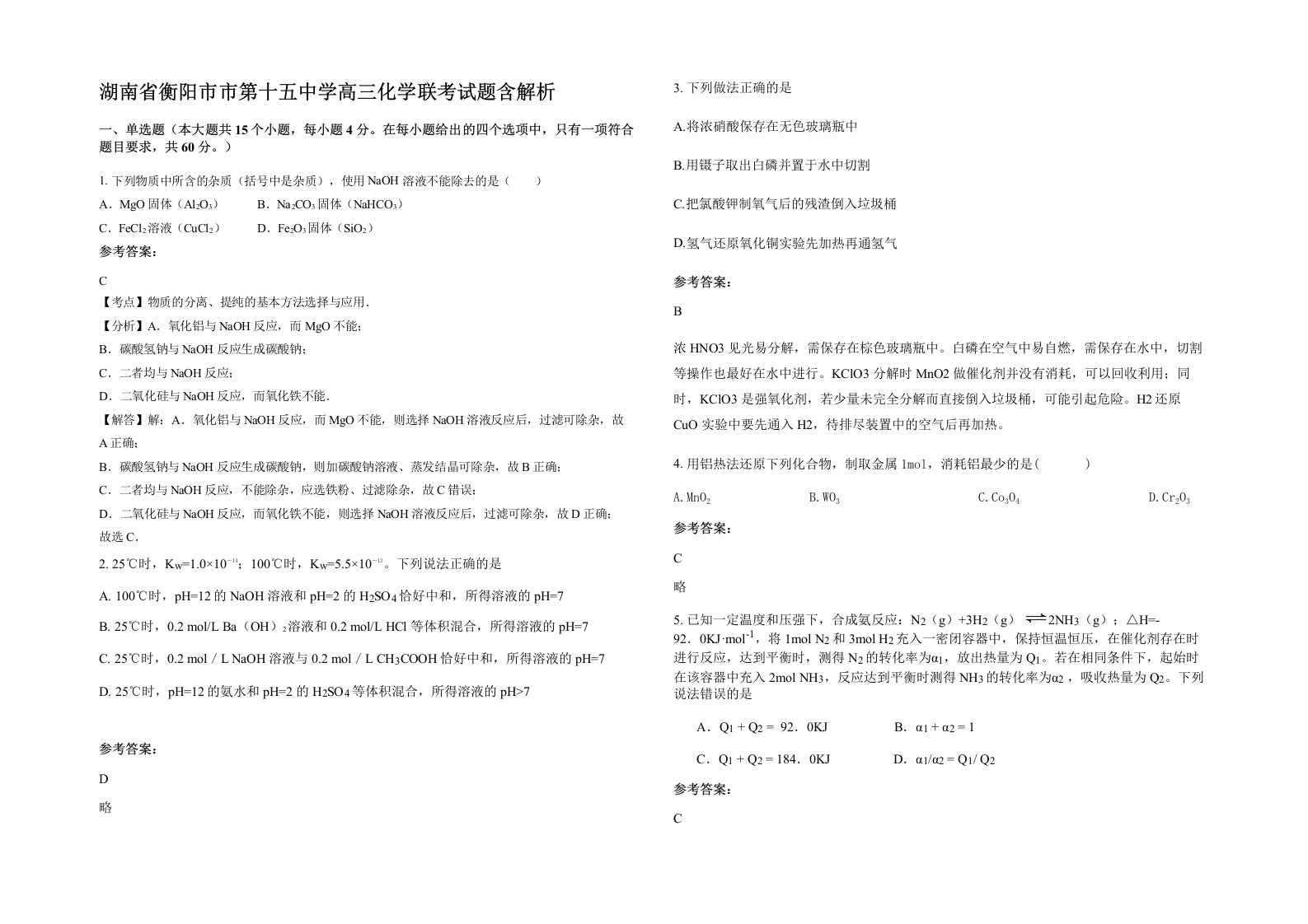 湖南省衡阳市市第十五中学高三化学联考试题含解析