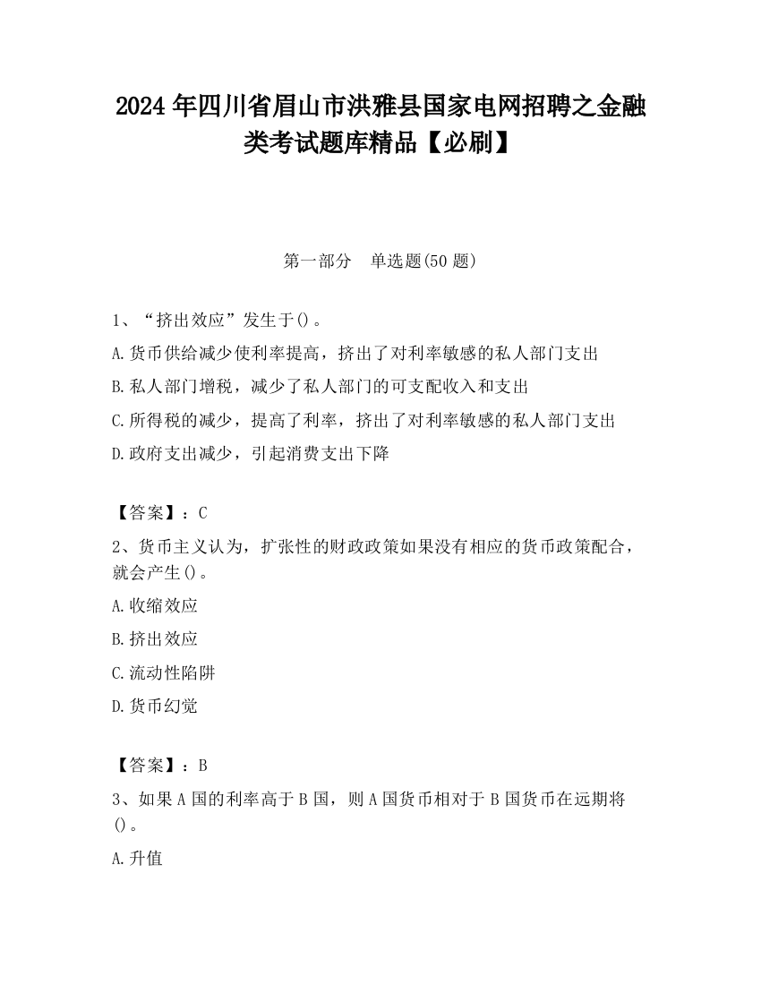 2024年四川省眉山市洪雅县国家电网招聘之金融类考试题库精品【必刷】