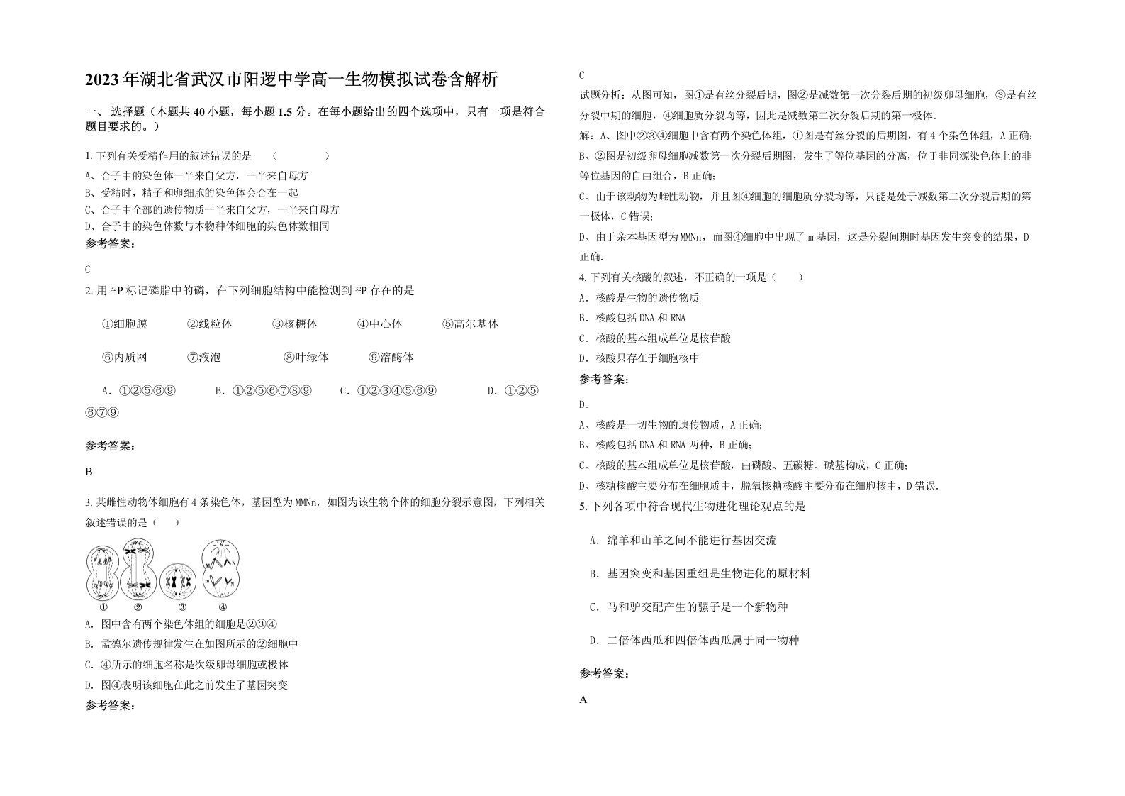 2023年湖北省武汉市阳逻中学高一生物模拟试卷含解析