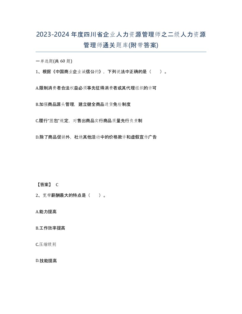 2023-2024年度四川省企业人力资源管理师之二级人力资源管理师通关题库附带答案