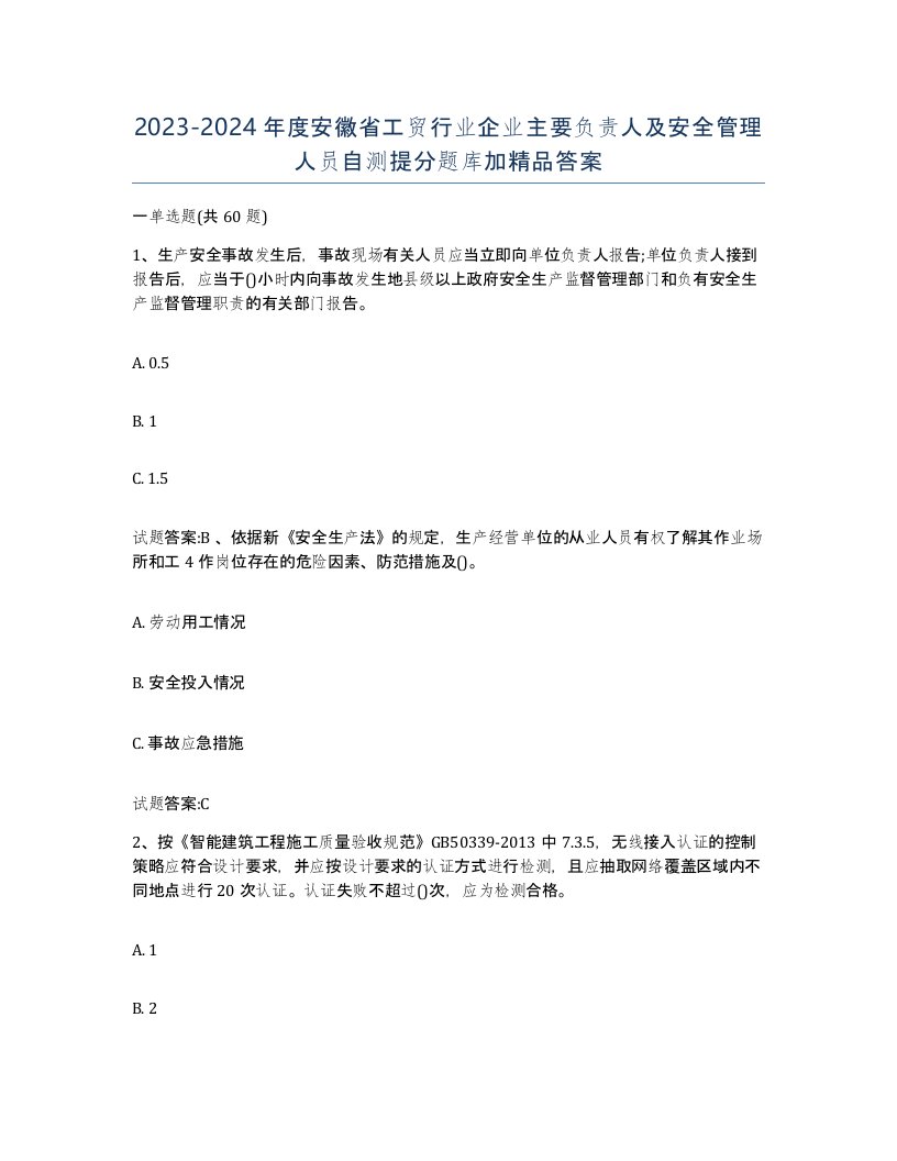 20232024年度安徽省工贸行业企业主要负责人及安全管理人员自测提分题库加答案