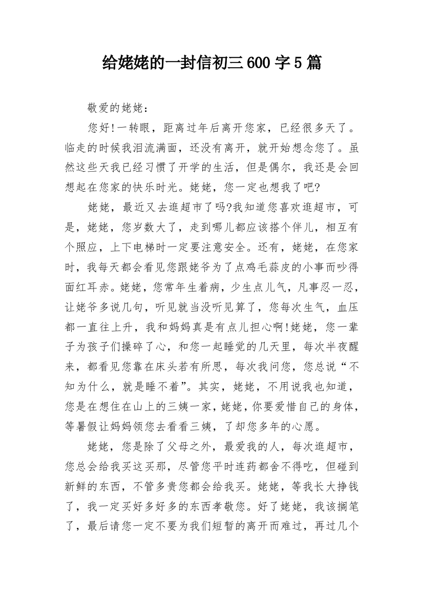 给姥姥的一封信初三600字5篇