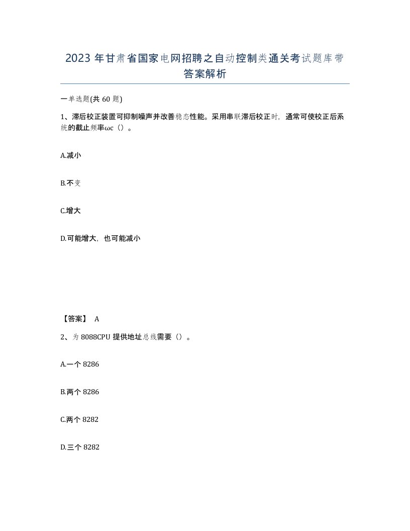 2023年甘肃省国家电网招聘之自动控制类通关考试题库带答案解析