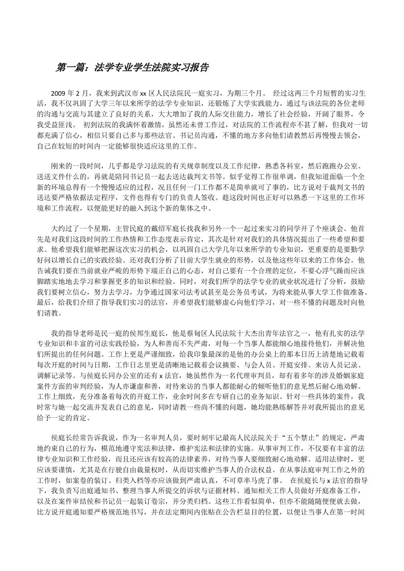 法学专业学生法院实习报告[修改版]