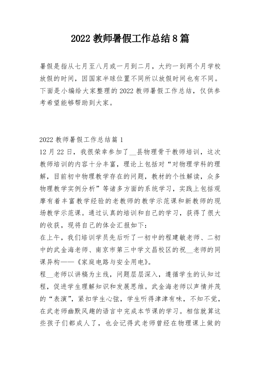 2022教师暑假工作总结8篇