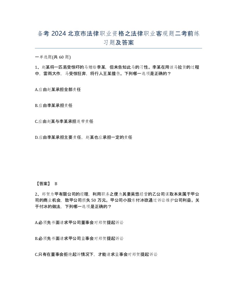 备考2024北京市法律职业资格之法律职业客观题二考前练习题及答案