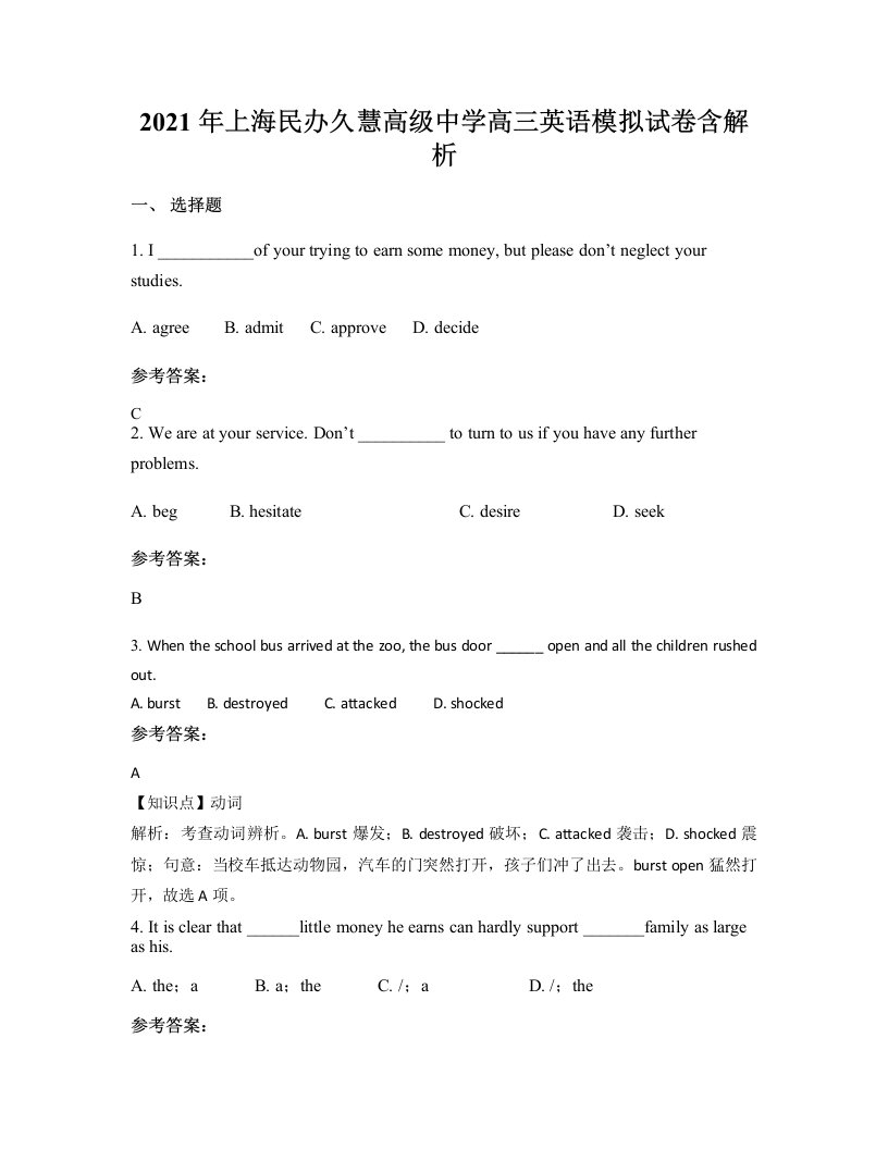 2021年上海民办久慧高级中学高三英语模拟试卷含解析