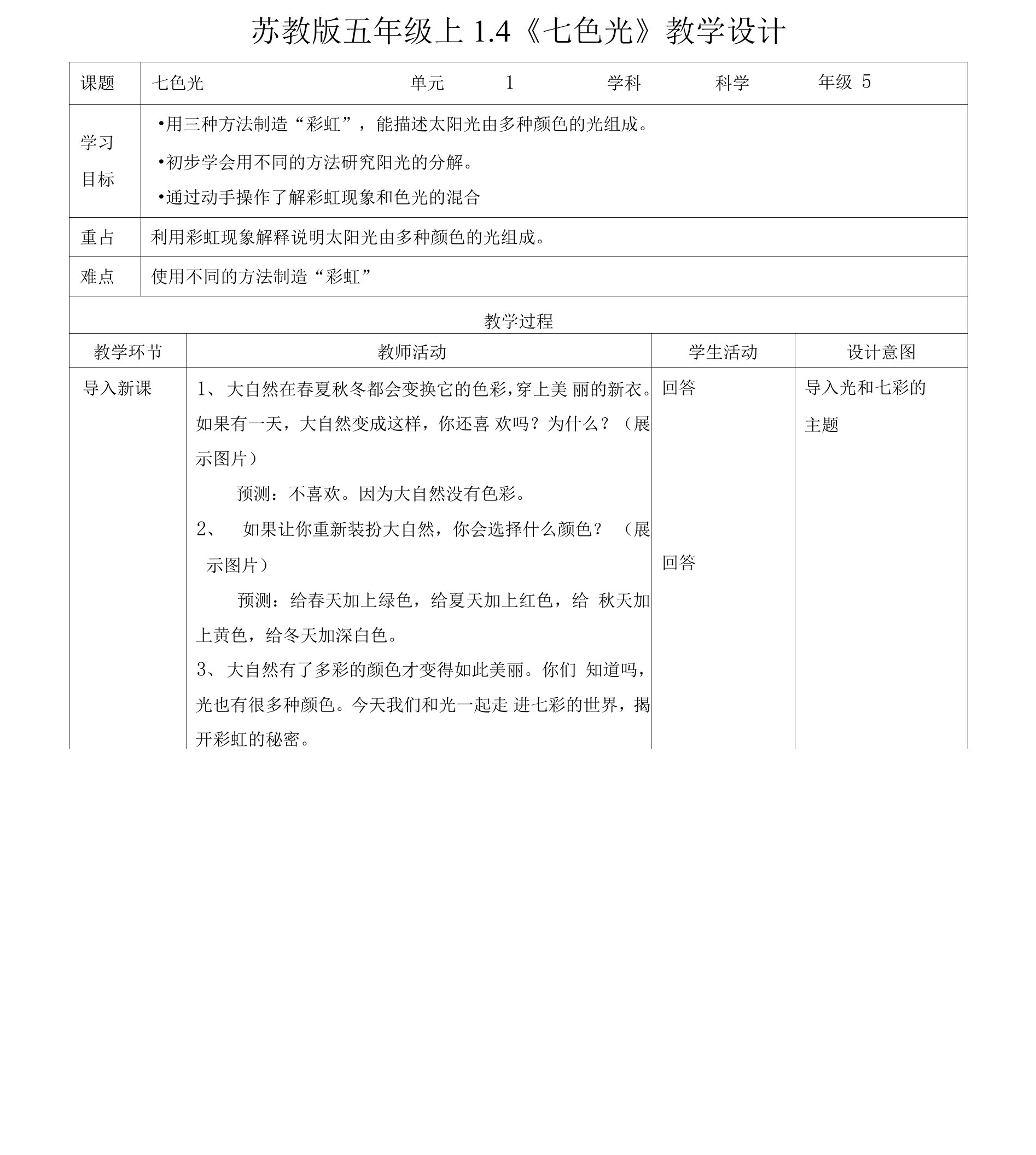 苏教版科学五上