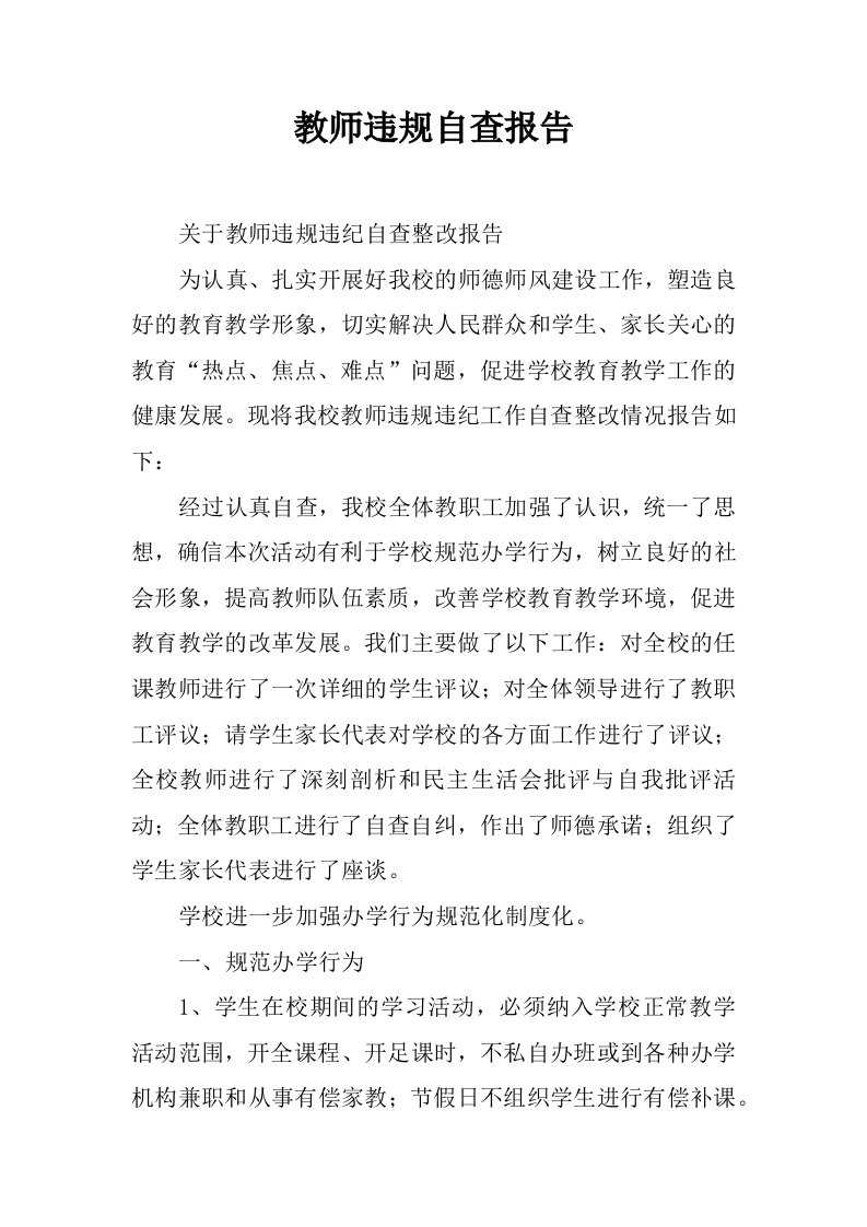 教师违规自查报告