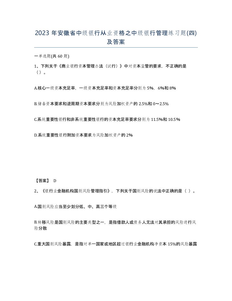 2023年安徽省中级银行从业资格之中级银行管理练习题四及答案