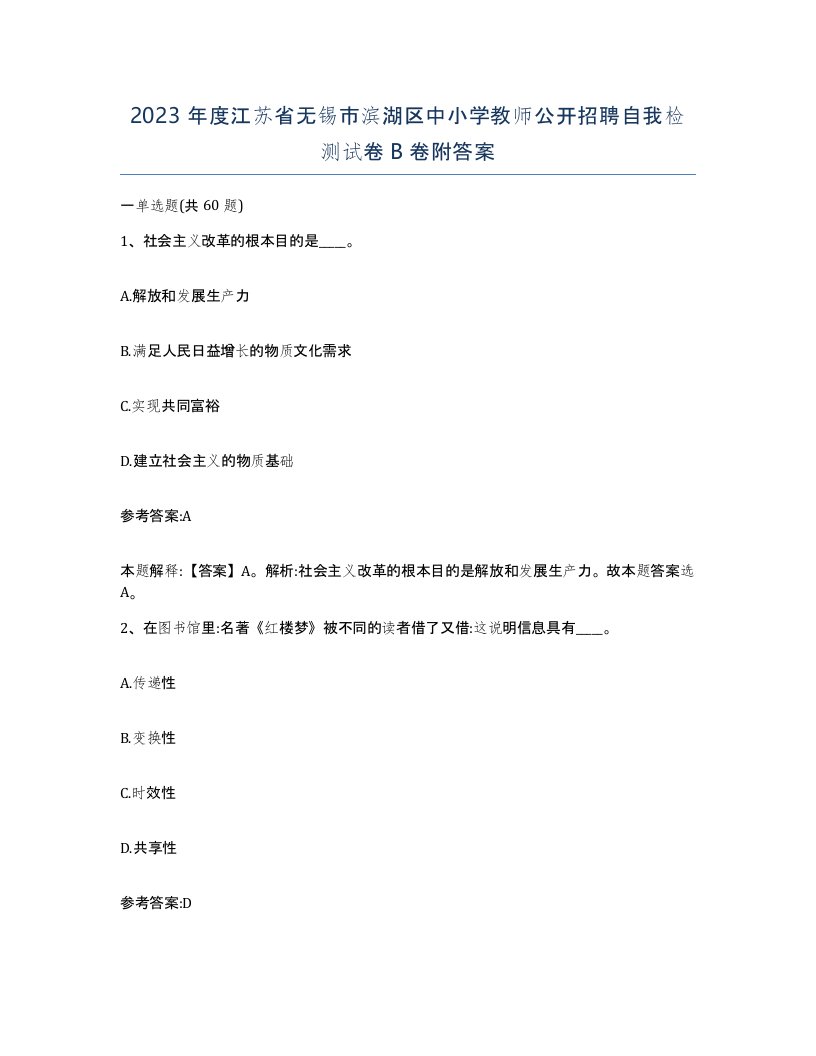 2023年度江苏省无锡市滨湖区中小学教师公开招聘自我检测试卷B卷附答案