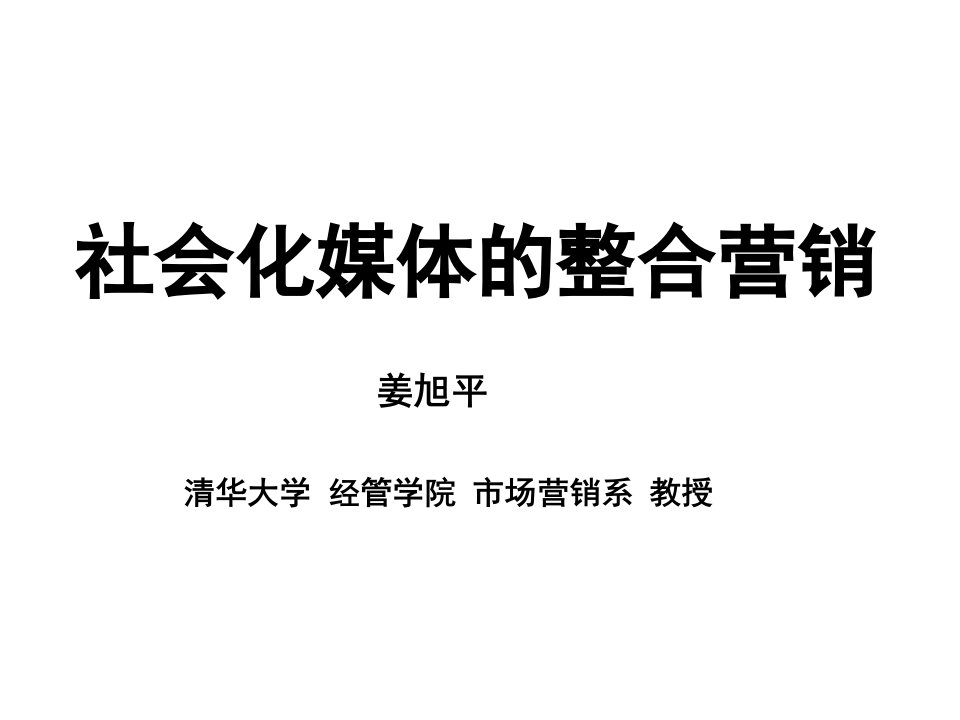 [精选]姜旭平《社会化媒体的整合营销》