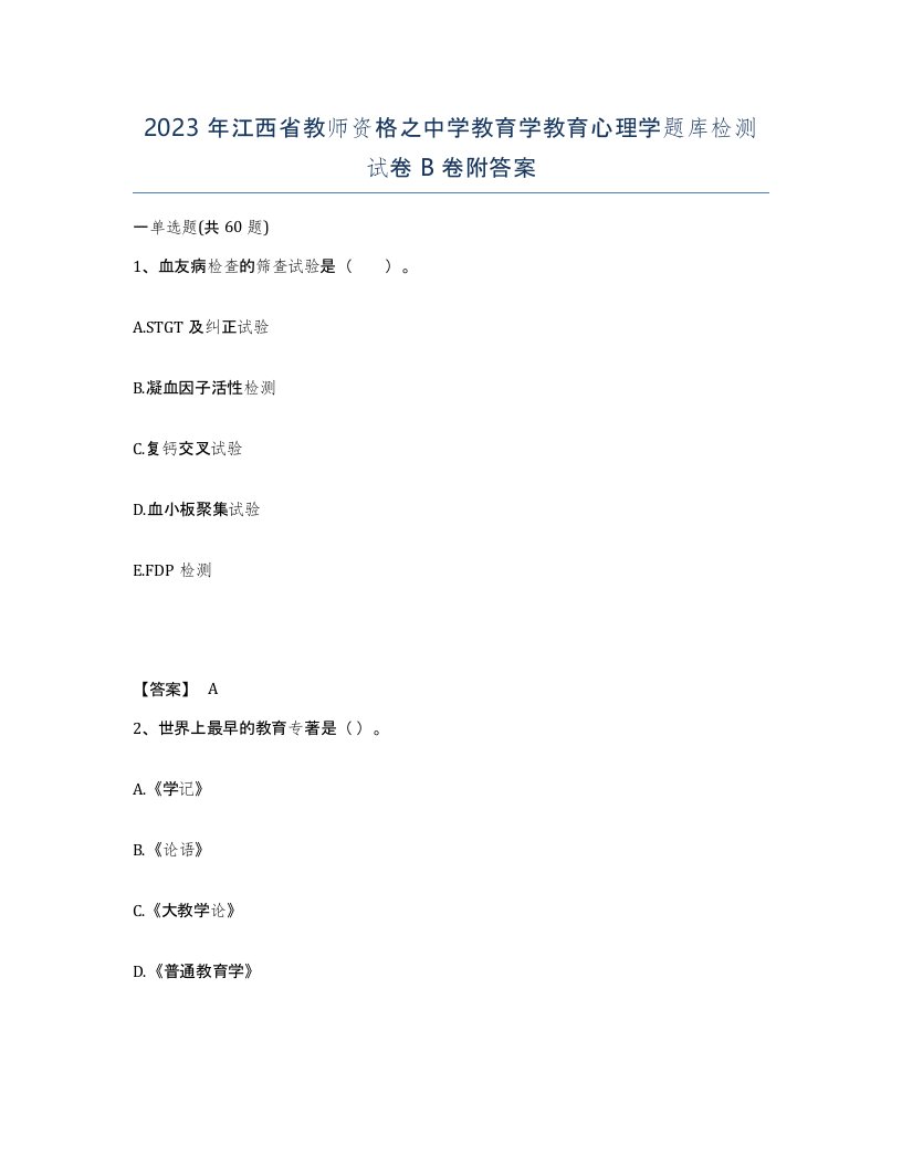 2023年江西省教师资格之中学教育学教育心理学题库检测试卷B卷附答案