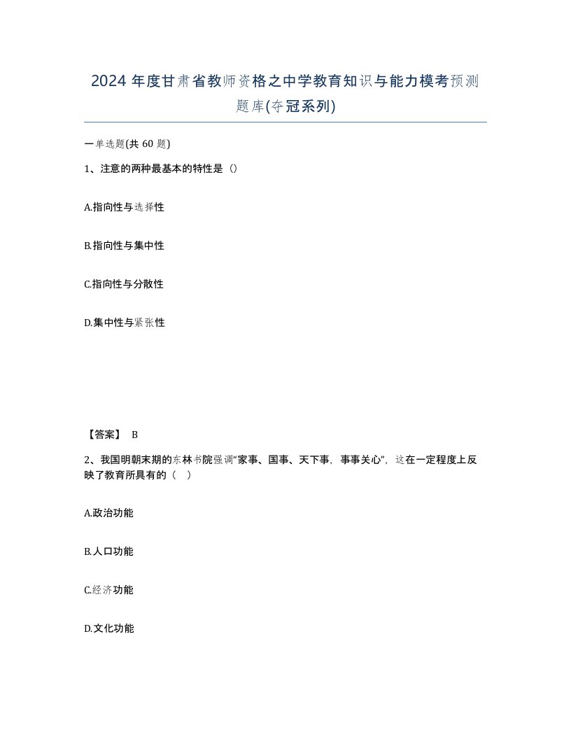 2024年度甘肃省教师资格之中学教育知识与能力模考预测题库夺冠系列