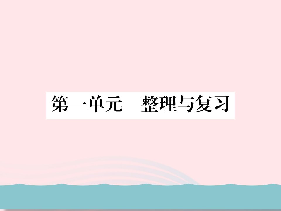 七年级道德与法治上册第一单元成长的节拍整理与复习新人教版