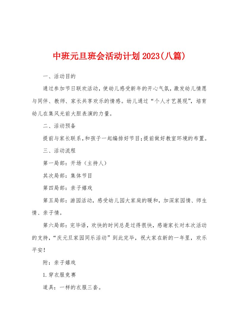 中班元旦班会活动计划2023年(八篇)