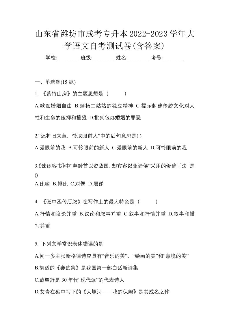 山东省潍坊市成考专升本2022-2023学年大学语文自考测试卷含答案