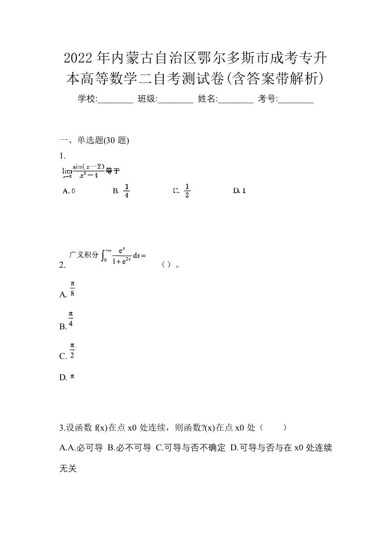 2022年内蒙古自治区鄂尔多斯市成考专升本高等数学二自考测试卷含答案带解析