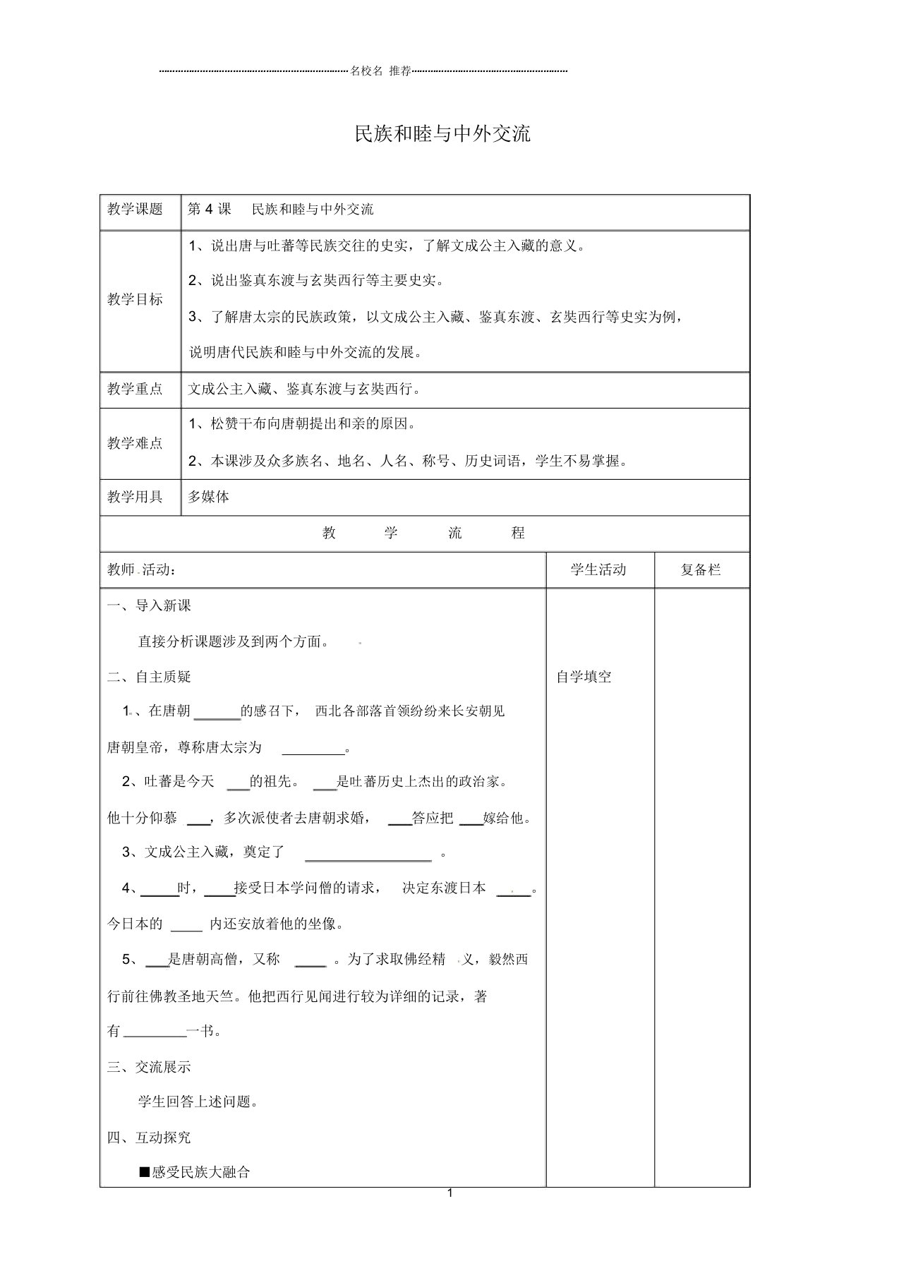 江苏省连云港市初中七年级历史下册第4课民族和睦与中外交流名师教案北师大版