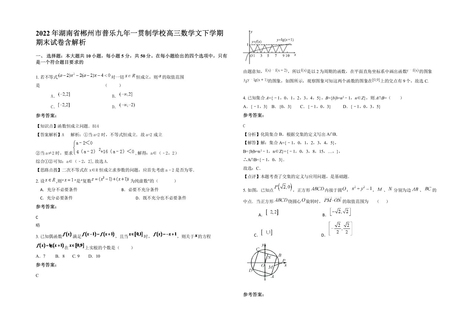 2022年湖南省郴州市普乐九年一贯制学校高三数学文下学期期末试卷含解析