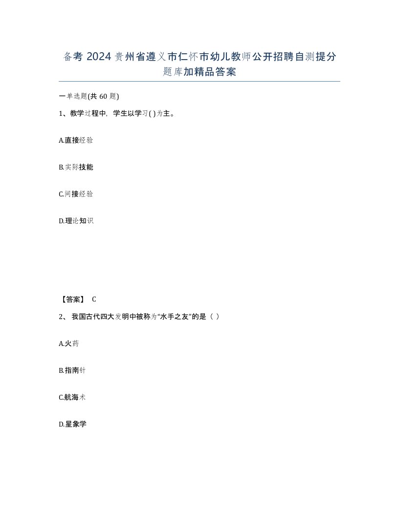 备考2024贵州省遵义市仁怀市幼儿教师公开招聘自测提分题库加答案