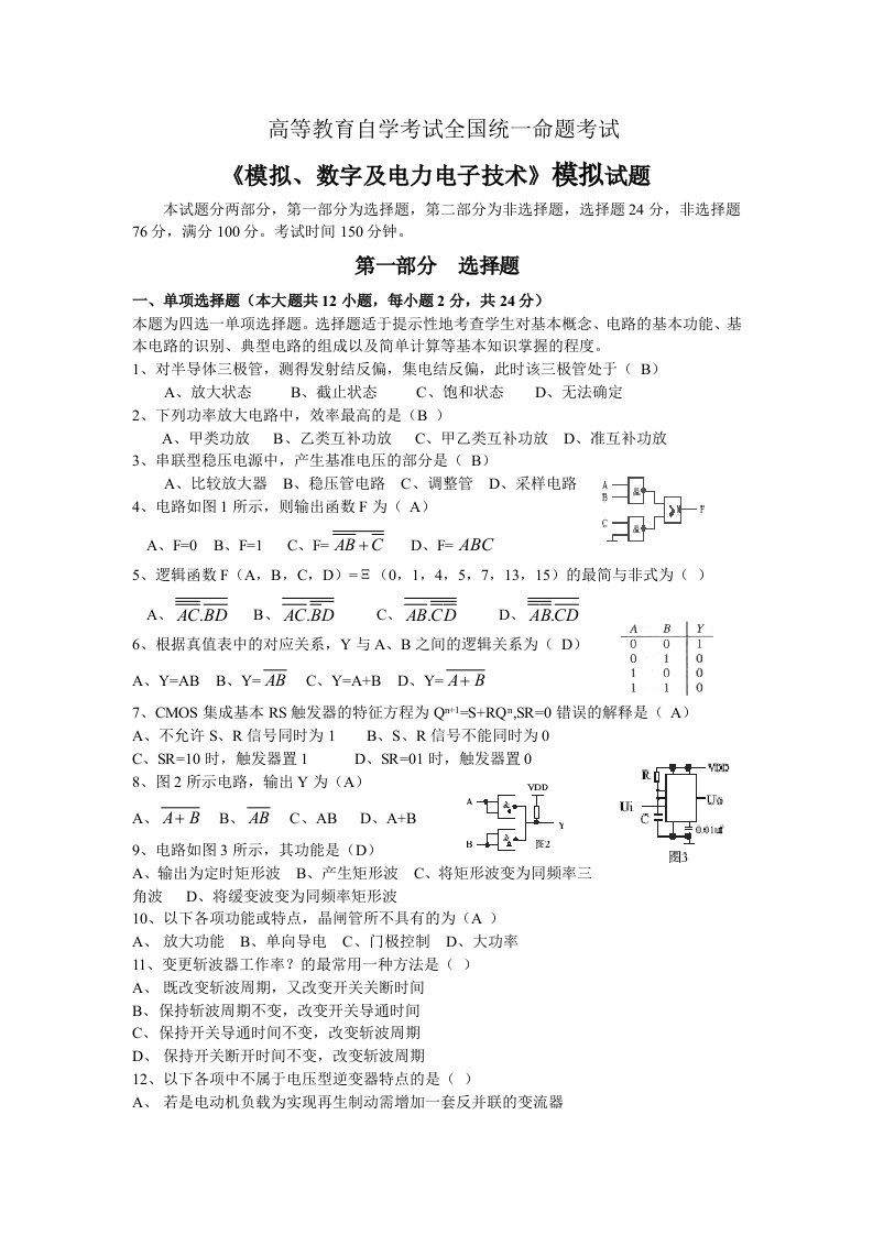 《模拟、数字》自考模拟考试试题