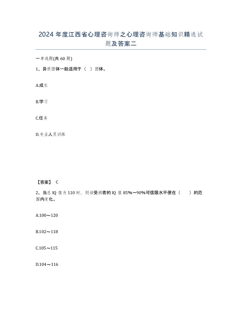 2024年度江西省心理咨询师之心理咨询师基础知识试题及答案二