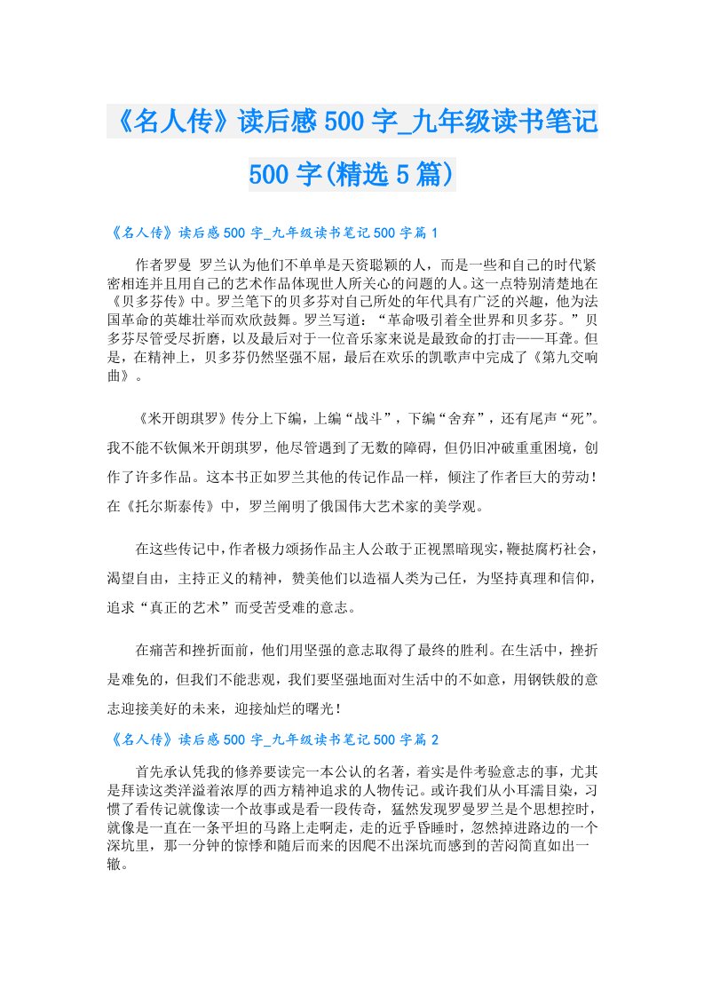 《名人传》读后感500字_九年级读书笔记500字(精选5篇)