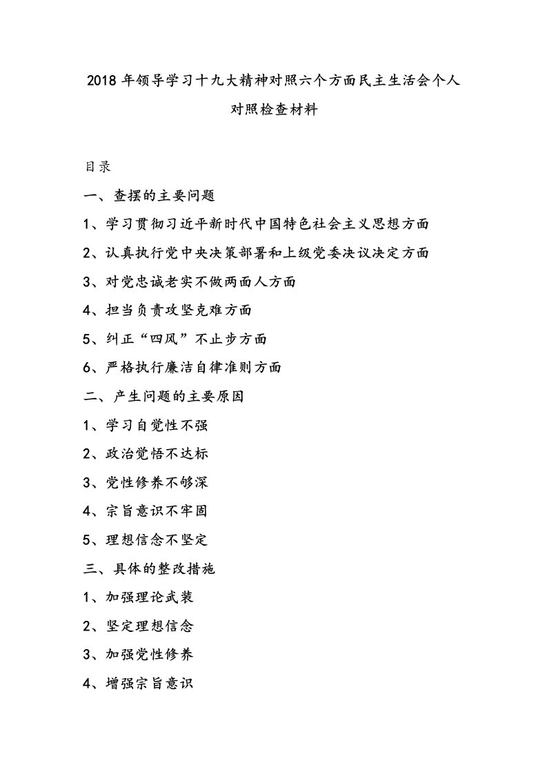 2018年领导学习十九大精神对照六个方面民主生活会个人对照检查材料【整理版】