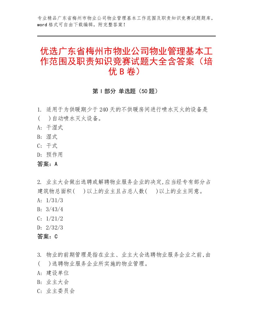 优选广东省梅州市物业公司物业管理基本工作范围及职责知识竞赛试题大全含答案（培优B卷）