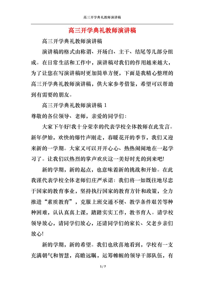 精选高三开学典礼教师演讲稿