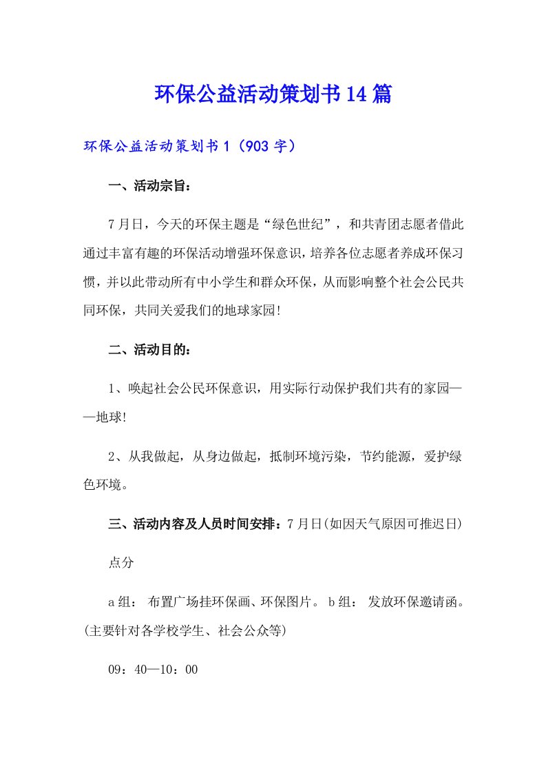 环保公益活动策划书14篇