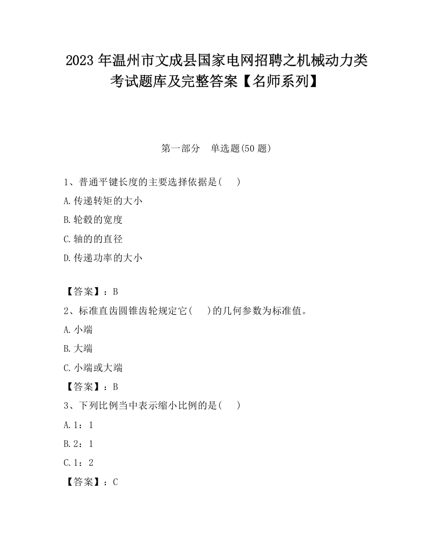 2023年温州市文成县国家电网招聘之机械动力类考试题库及完整答案【名师系列】