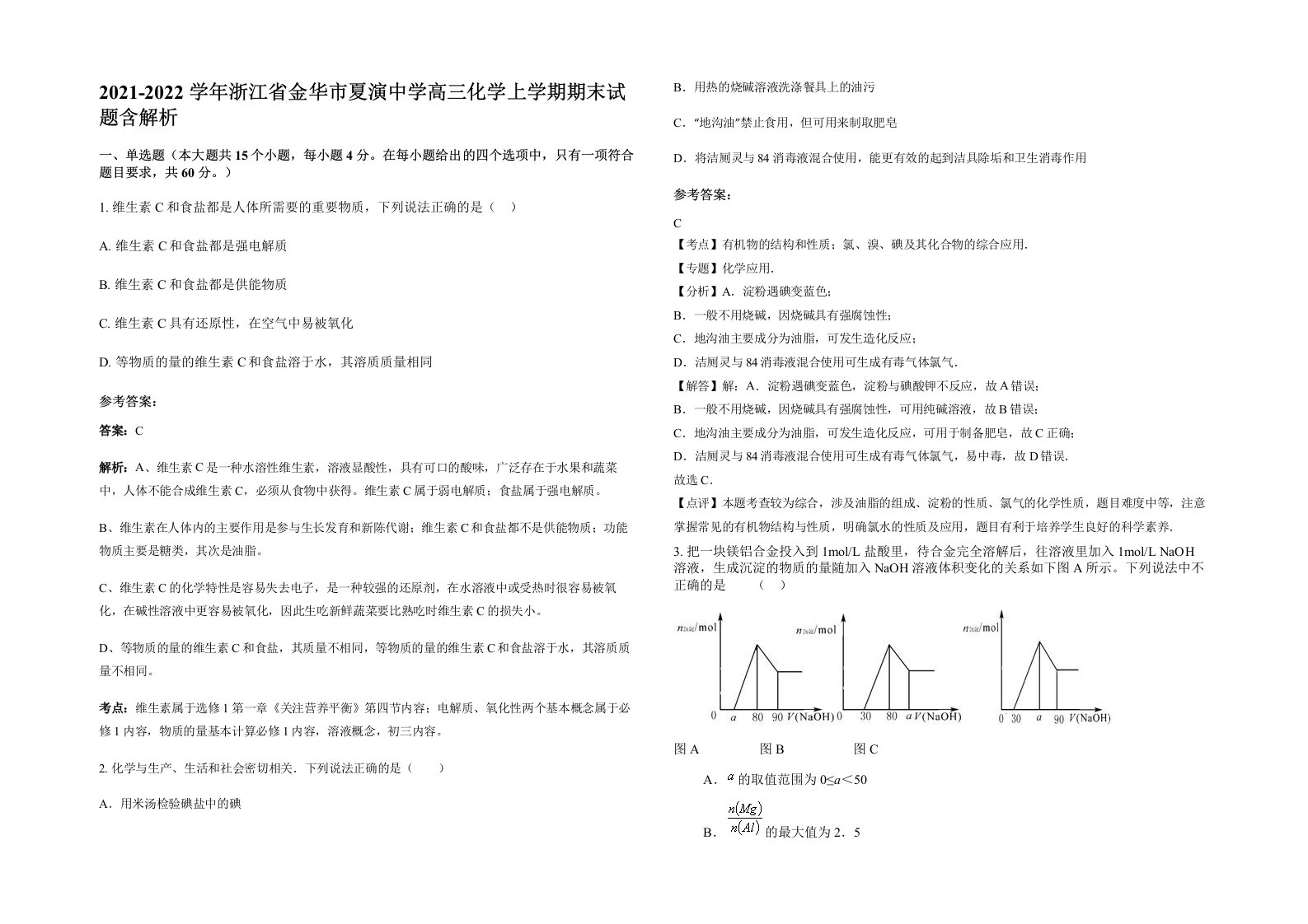 2021-2022学年浙江省金华市夏演中学高三化学上学期期末试题含解析