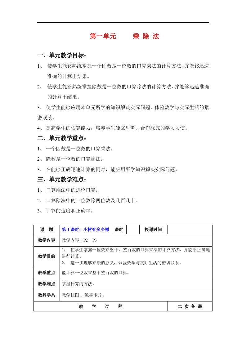 北师大版数学第五册《北师大版三年级上册数学全册教案》（表格式）