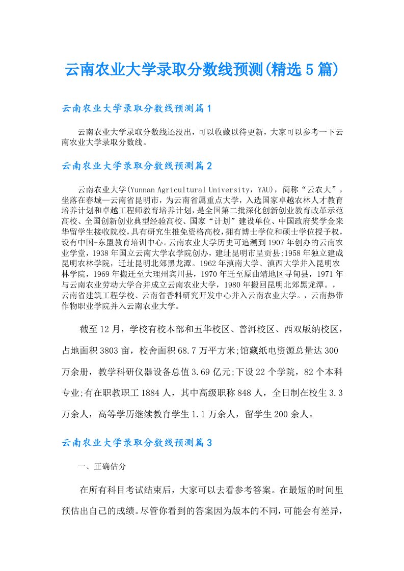 云南农业大学录取分数线预测(精选5篇)