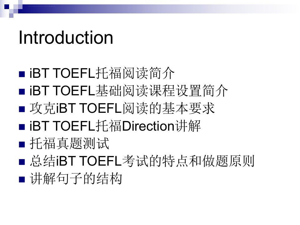 托福基础阅读讲义一ppt课件