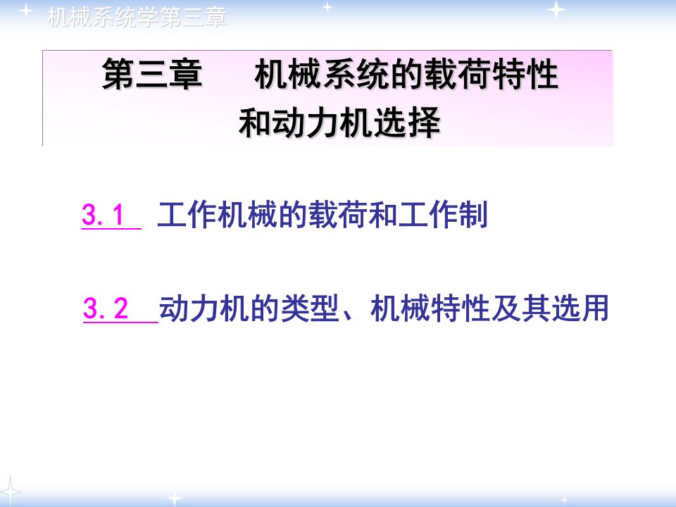 第三章机械系统的载荷特性和动力机选择(new)